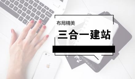 三站合一建站