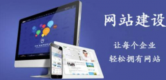 建站类产品及什么是营销网站的展示