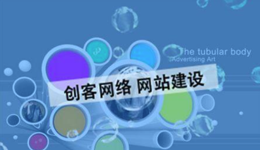 创意建站服务