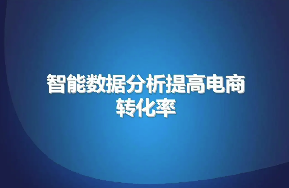 电商自建站转化率